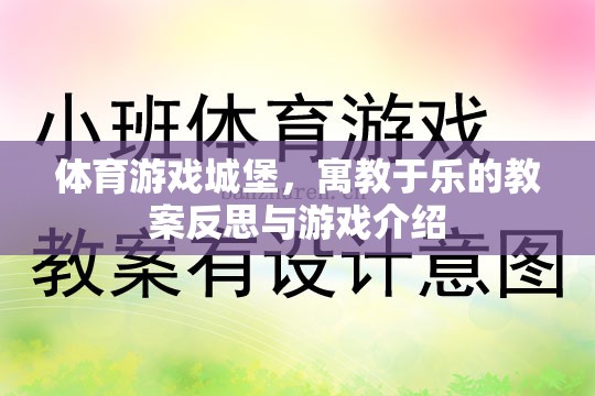 體育游戲城堡，寓教于樂的教案反思與游戲介紹