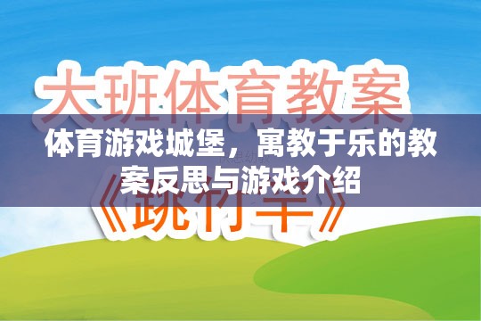 體育游戲城堡，寓教于樂的教案反思與游戲介紹