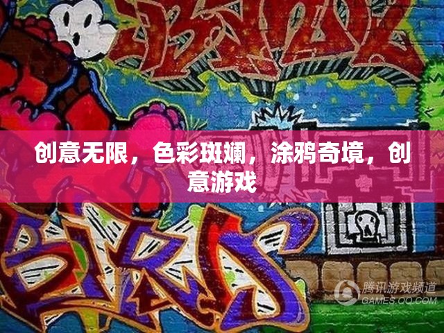 涂鴉奇境，創(chuàng)意無限，色彩斑斕的創(chuàng)意游戲之旅