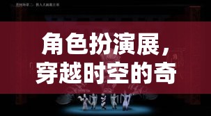 穿越時空的奇幻角色扮演展，一場時空之旅的沉浸式體驗