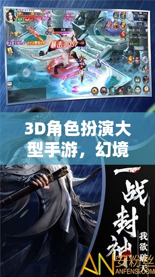 3D角色扮演大型手游，幻境奇緣，時空之章——探索未知的奇幻之旅