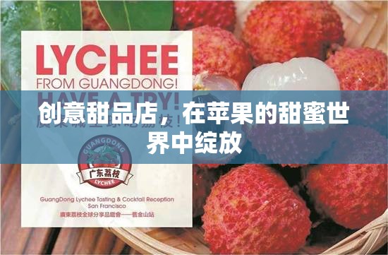 甜蜜蘋果樂園，創(chuàng)意甜品店綻放的味覺盛宴