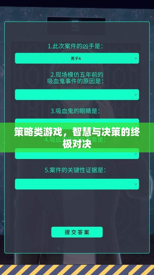 智慧與決策的終極對決，策略類游戲的魅力