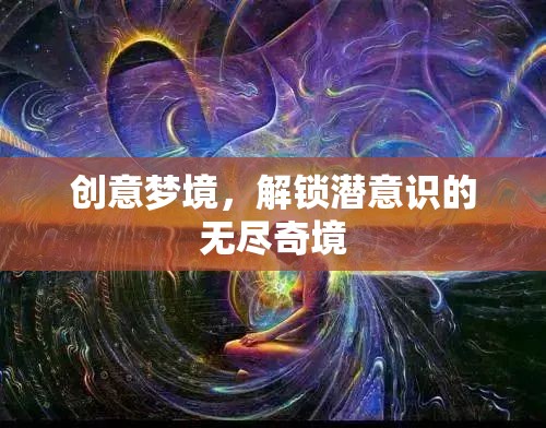 創(chuàng)意夢境，解鎖潛意識的無盡奇境