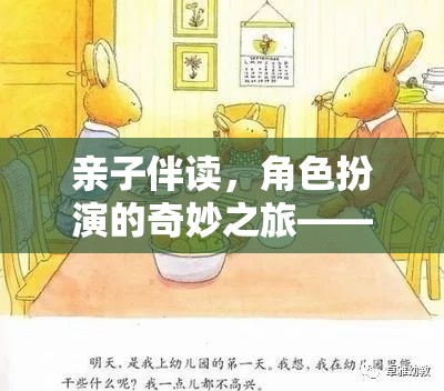 親子伴讀，角色扮演的奇妙之旅——一次溫馨而深刻的心得分享