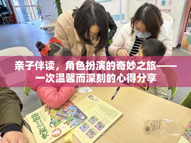 親子伴讀，角色扮演的奇妙之旅——一次溫馨而深刻的心得分享