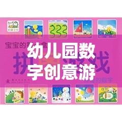 數(shù)字小偵探，幼兒園數(shù)字創(chuàng)意游戲教案的奇妙之旅