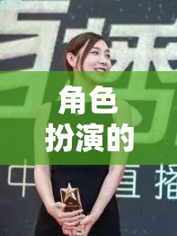 解鎖游戲新境界，熟女角色扮演的魅力之旅