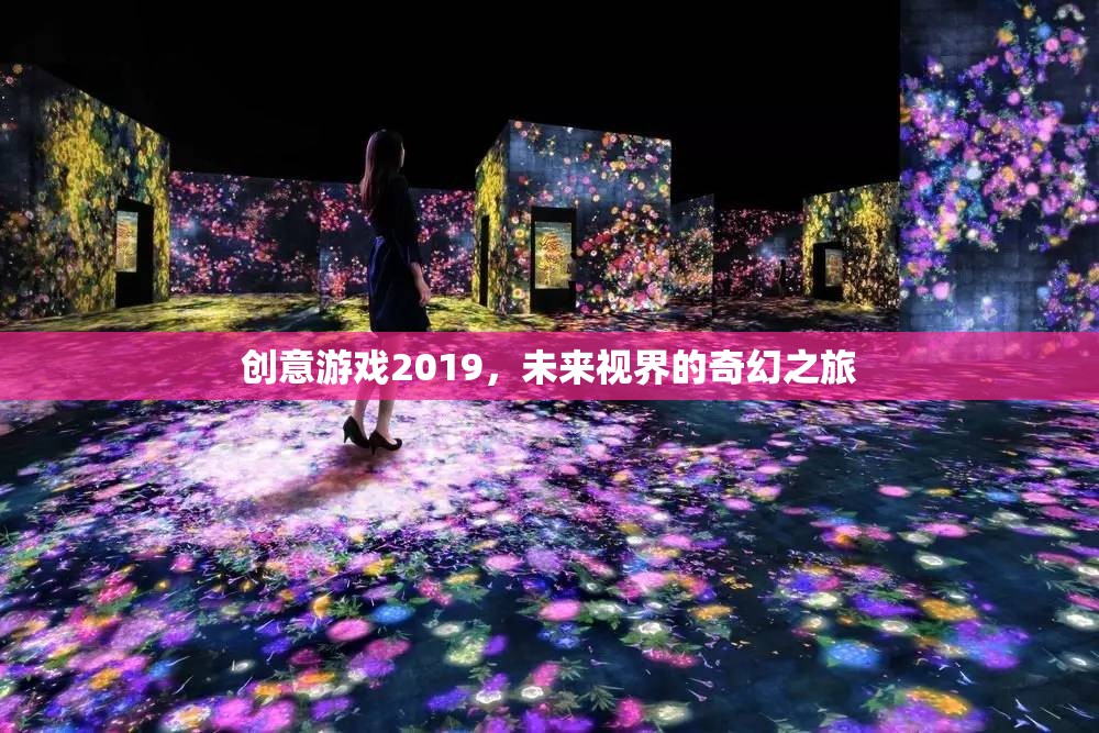 創(chuàng)意游戲2019，未來視界的奇幻之旅