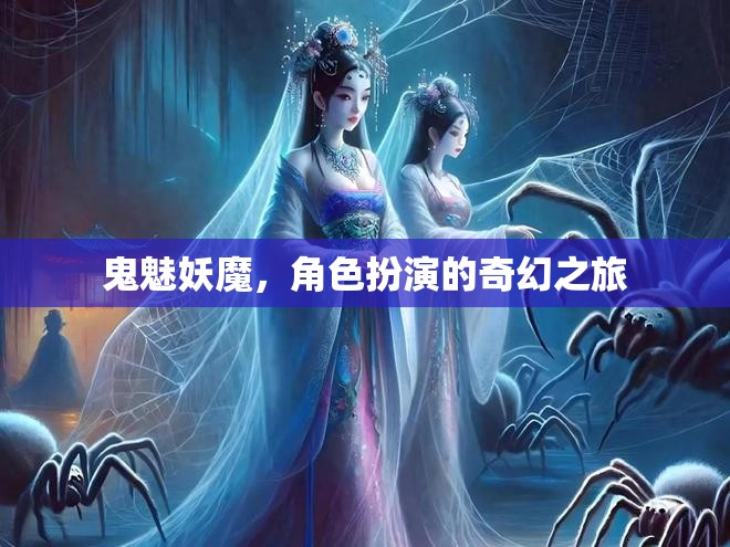 鬼魅妖魔，角色扮演的奇幻之旅