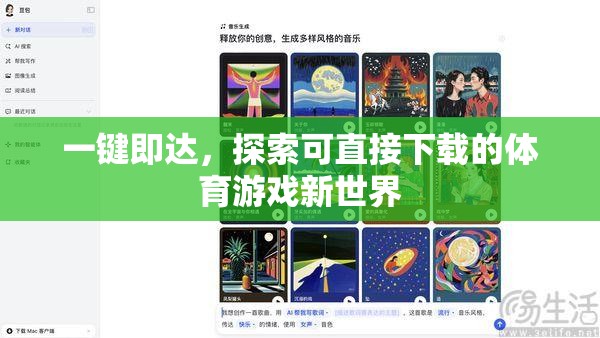 一鍵暢游，解鎖體育游戲新世界的直接下載體驗