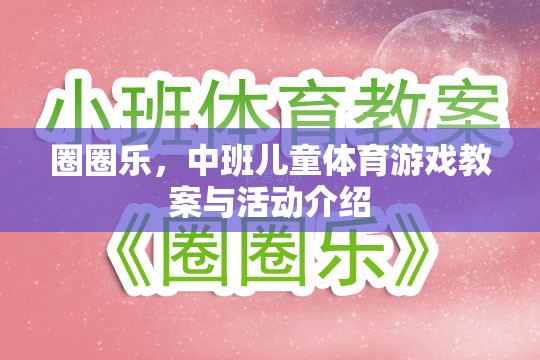 中班兒童體育游戲，圈圈樂的教案與活動(dòng)設(shè)計(jì)