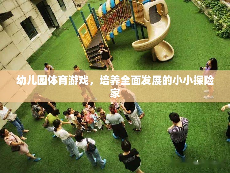 小小探險家，幼兒園體育游戲助力全面發(fā)展