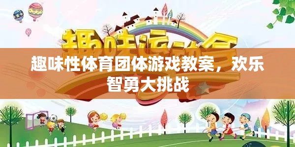 歡樂智勇大挑戰(zhàn)，趣味性體育團體游戲教案設計