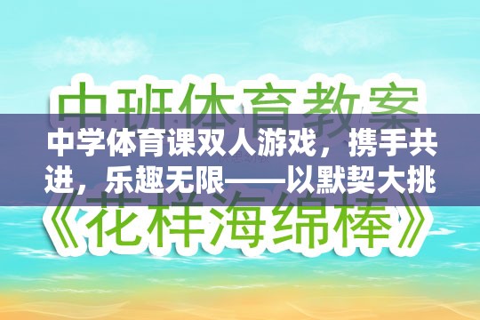 中學體育課雙人游戲，攜手共進，樂趣無限——以默契大挑戰(zhàn)為例