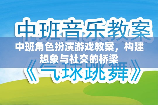 中班角色扮演游戲教案，構(gòu)建想象與社交的橋梁