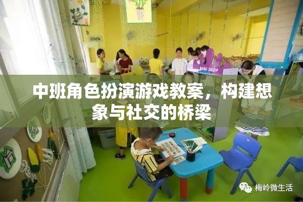 中班角色扮演游戲教案，構(gòu)建想象與社交的橋梁