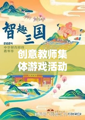 智趣大挑戰(zhàn)，創(chuàng)意教師集體游戲活動(dòng)激發(fā)團(tuán)隊(duì)智慧與創(chuàng)意