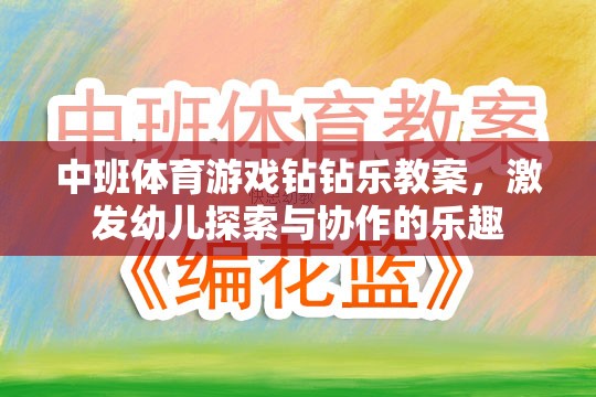 中班體育游戲，鉆鉆樂——激發(fā)幼兒探索與協(xié)作的樂趣