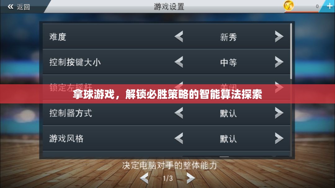 解鎖必勝策略，智能算法在拿球游戲中的應(yīng)用探索