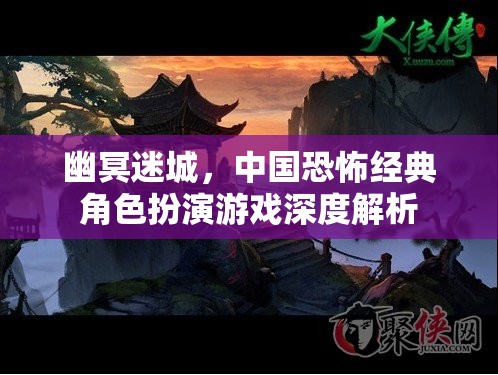 幽冥迷城，中國恐怖經(jīng)典角色扮演游戲深度解析