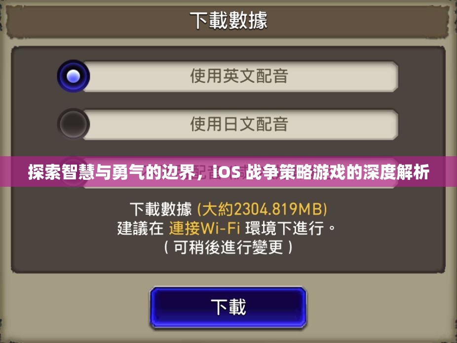 探索智慧與勇氣的邊界，iOS戰(zhàn)爭策略游戲的深度解析