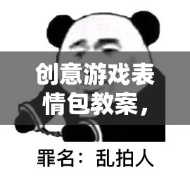 解鎖數字時代社交新語言，創(chuàng)意游戲表情包教案