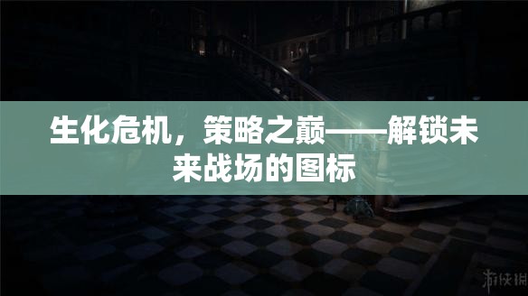 生化危機，策略之巔——解鎖未來戰(zhàn)場的圖標