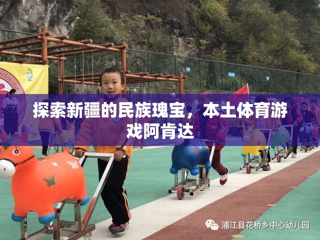 新疆民族瑰寶，本土體育游戲阿肯達(dá)的探索之旅