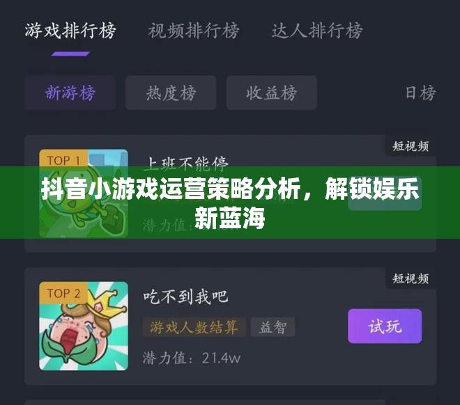 解鎖娛樂新藍(lán)海，抖音小游戲運營策略深度剖析