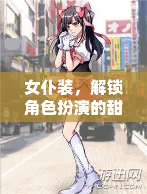 女仆裝，解鎖角色扮演的甜蜜秘密