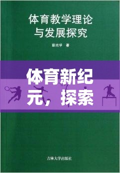 探索體育新紀(jì)元，奇妙之旅的體育運動游戲盒子教案