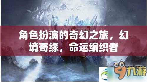 幻境奇緣，編織命運(yùn)的奇幻之旅