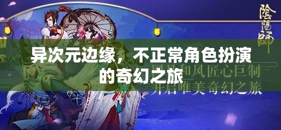 異次元邊緣，不正常角色扮演的奇幻之旅