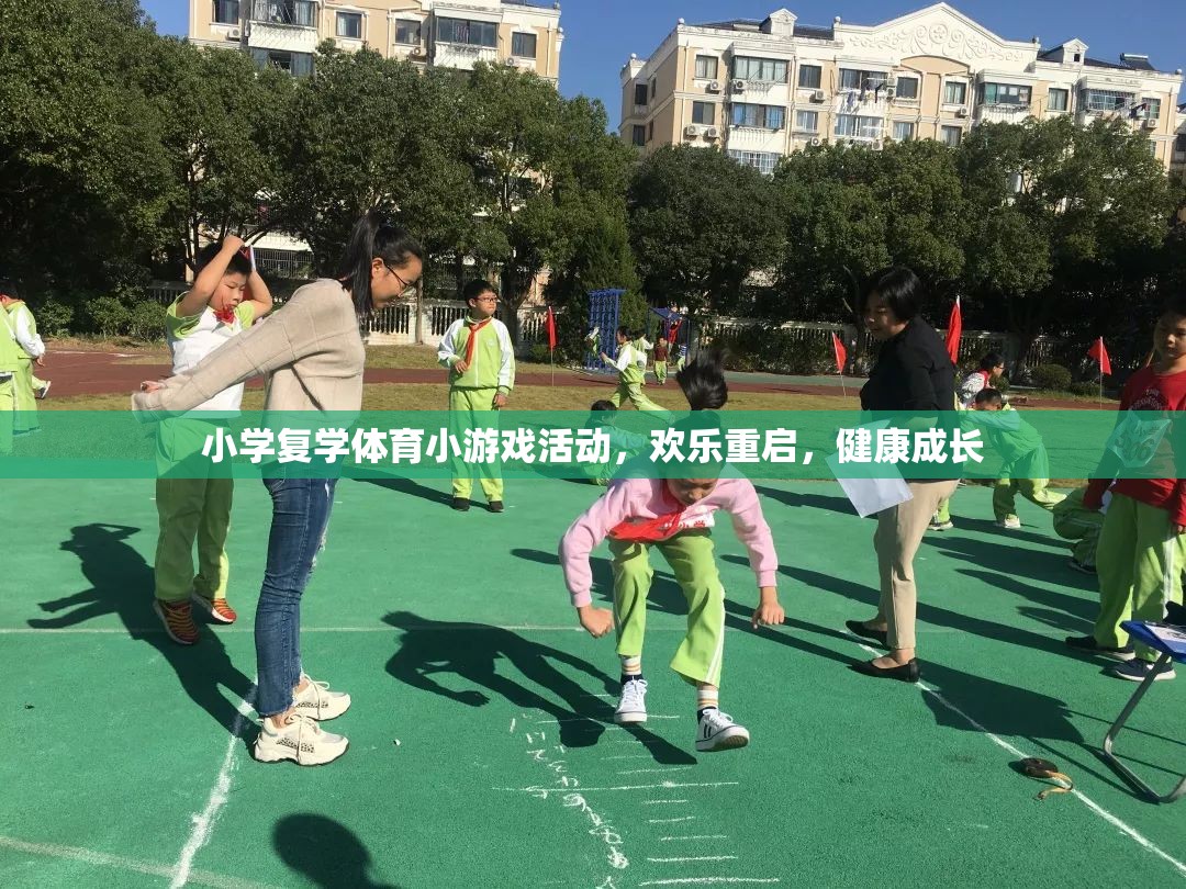 歡樂重啟，小學復學體育小游戲活動助力健康成長