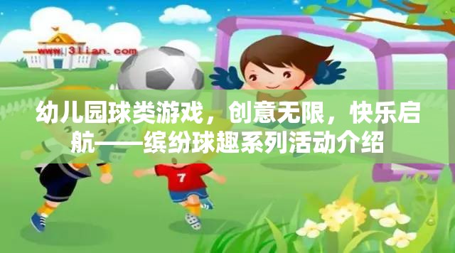 繽紛球趣，幼兒園創(chuàng)意球類游戲，快樂啟航