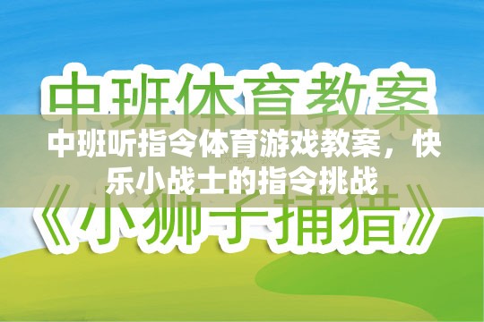 中班聽(tīng)指令體育游戲教案，快樂(lè)小戰(zhàn)士的指令挑戰(zhàn)