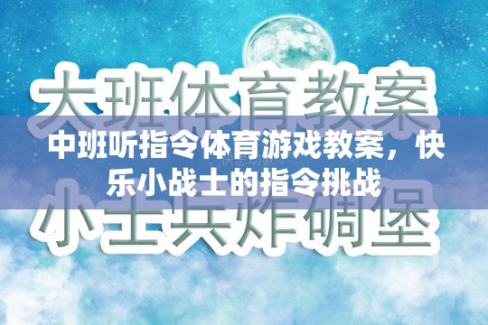 中班聽(tīng)指令體育游戲教案，快樂(lè)小戰(zhàn)士的指令挑戰(zhàn)