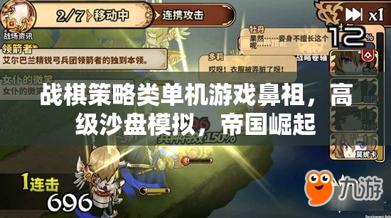 戰(zhàn)棋策略類單機游戲鼻祖，高級沙盤模擬，帝國崛起