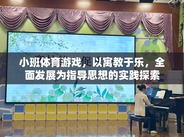 小班體育游戲，以寓教于樂，全面發(fā)展為指導思想的實踐探索