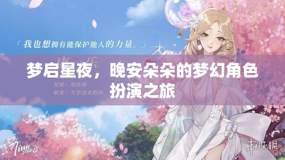 夢啟星夜，晚安朵朵的夢幻角色扮演奇旅