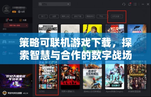 智慧與合作的數(shù)字戰(zhàn)場，策略可聯(lián)機游戲下載體驗