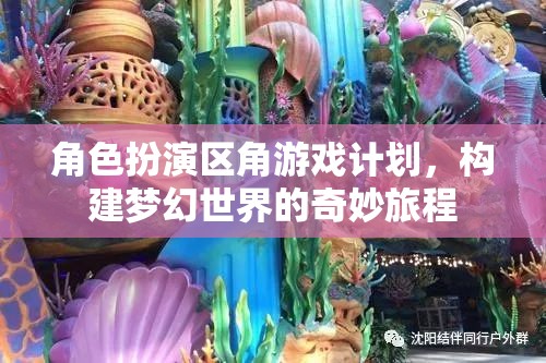 角色扮演區(qū)角游戲，開啟構(gòu)建夢幻世界的奇妙旅程