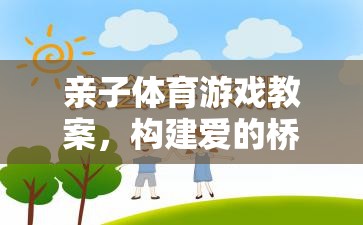 親子體育游戲教案，構(gòu)建愛的橋梁，共筑健康未來