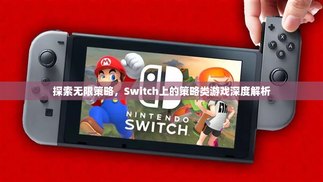 Switch上的策略類(lèi)游戲，探索無(wú)限策略的深度解析