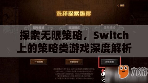 Switch上的策略類(lèi)游戲，探索無(wú)限策略的深度解析