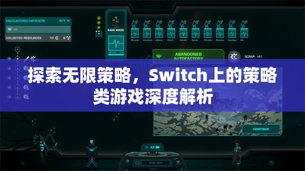 Switch上的策略類(lèi)游戲，探索無(wú)限策略的深度解析