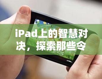 iPad上的智慧對決，探索令人上癮的策略單機游戲