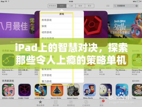 iPad上的智慧對決，探索令人上癮的策略單機游戲