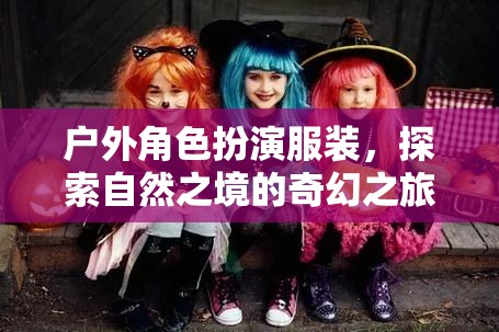 自然之境的奇幻之旅，戶外角色扮演服裝的探索